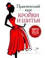 Курсы кроя и шитья. Обучение швейному мастерству. Профессиональный учебный центр Индустрия красоты.