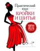 Курсы кроя и шитья. Обучение швейному мастерству. Профессиональный учебный центр Индустрия красоты.